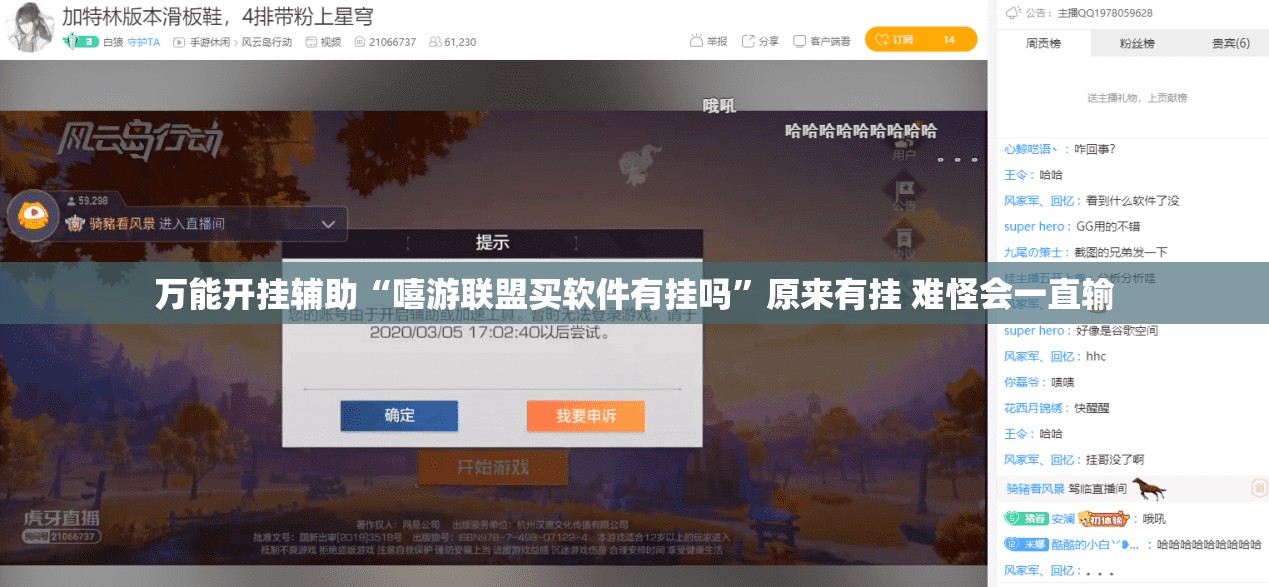 万能开挂辅助“嘻游联盟买软件有挂吗”原来有挂 难怪会一直输