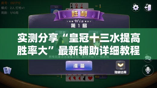 实测分享“皇冠十三水提高胜率大”最新辅助详细教程