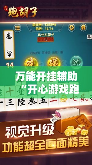 万能开挂辅助“开心游戏跑胡子可以开挂吗!辅助神器插件下载