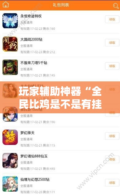 玩家辅助神器“全民比鸡是不是有挂	”详细辅助软件教程