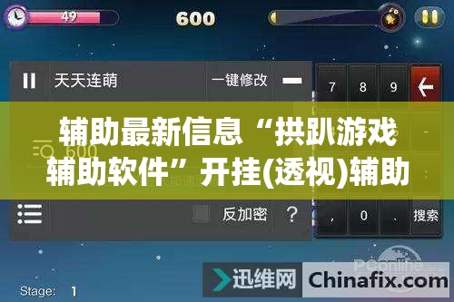 辅助最新信息“拱趴游戏辅助软件	”开挂(透视)辅助教程