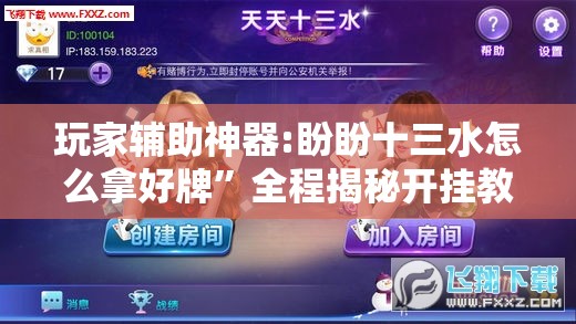 玩家辅助神器:盼盼十三水怎么拿好牌	”全程揭秘开挂教程