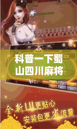 科普一下蜀山四川麻将输赢规律	”有挂详细开挂教程