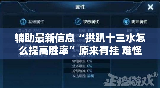辅助最新信息“拱趴十三水怎么提高胜率	”原来有挂 难怪会一直输