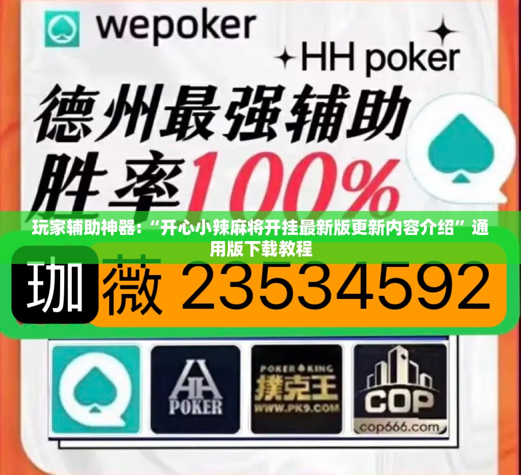 玩家辅助神器:“开心小辣麻将开挂最新版更新内容介绍”通用版下载教程