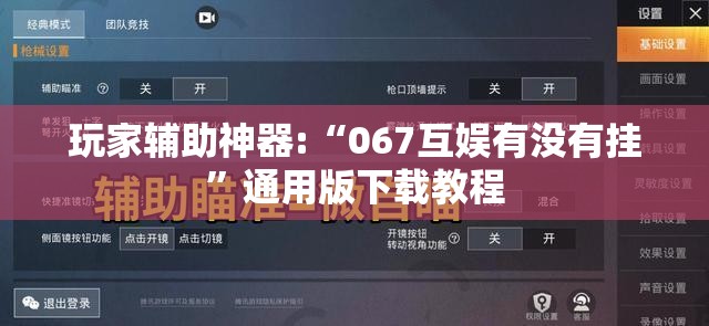 玩家辅助神器:“067互娱有没有挂	”通用版下载教程
