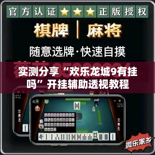 实测分享“欢乐龙城9有挂吗”开挂辅助透视教程