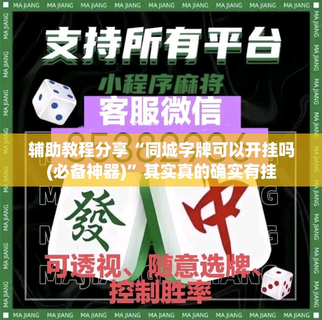 辅助教程分享“同城字牌可以开挂吗(必备神器)	”其实真的确实有挂