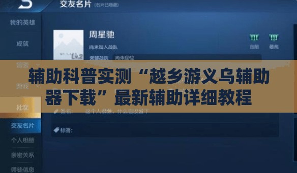 辅助科普实测“越乡游义乌辅助器下载”最新辅助详细教程