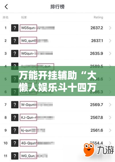 万能开挂辅助“大懒人娱乐斗十四万能开挂	”详细分享装挂步骤