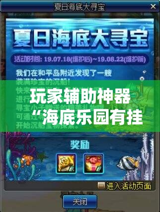 玩家辅助神器“海底乐园有挂吗”最新辅助详细教程