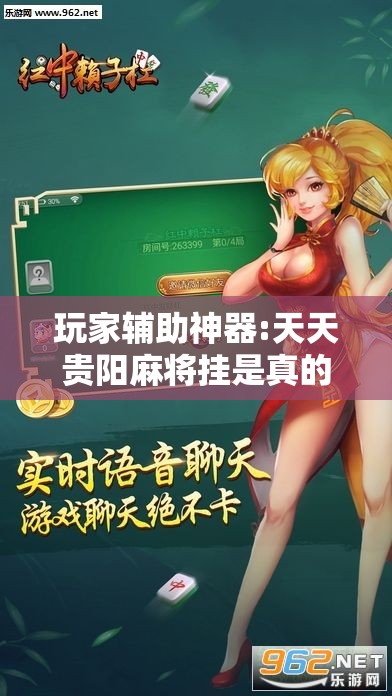 玩家辅助神器:天天贵阳麻将挂是真的吗”详细分享装挂步骤