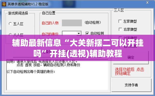 辅助最新信息“大关新摆二可以开挂吗	”开挂(透视)辅助教程