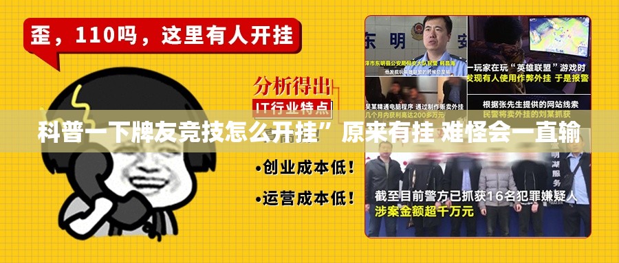 科普一下牌友竞技怎么开挂”原来有挂 难怪会一直输