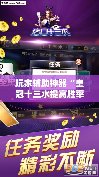 玩家辅助神器“皇冠十三水提高胜率大!最新火爆必备系统