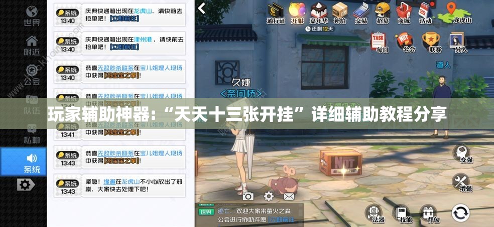 玩家辅助神器:“天天十三张开挂”详细辅助教程分享