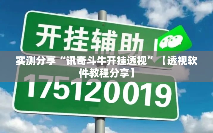实测分享“讯奇斗牛开挂透视	”【透视软件教程分享】