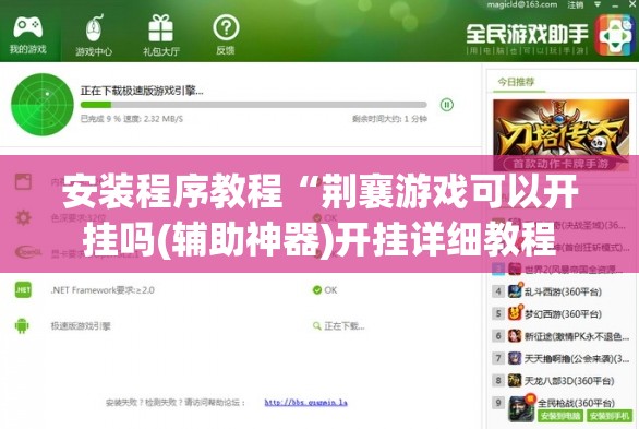 安装程序教程“荆襄游戏可以开挂吗(辅助神器)开挂详细教程