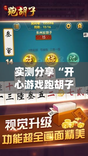 实测分享“开心游戏跑胡子辅助器是真的还是假的	”开挂(透视)辅助教程
