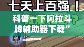 科普一下阿拉斗牌辅助器下载”2026开挂教程步骤