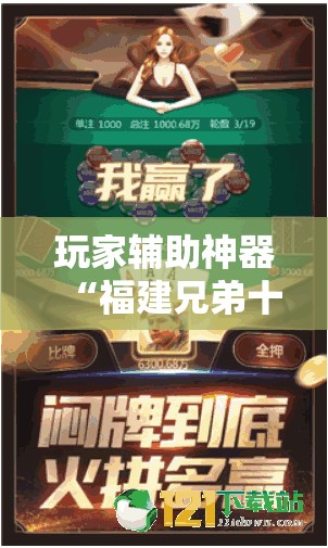 玩家辅助神器“福建兄弟十三水可以开挂吗”通用版下载教程