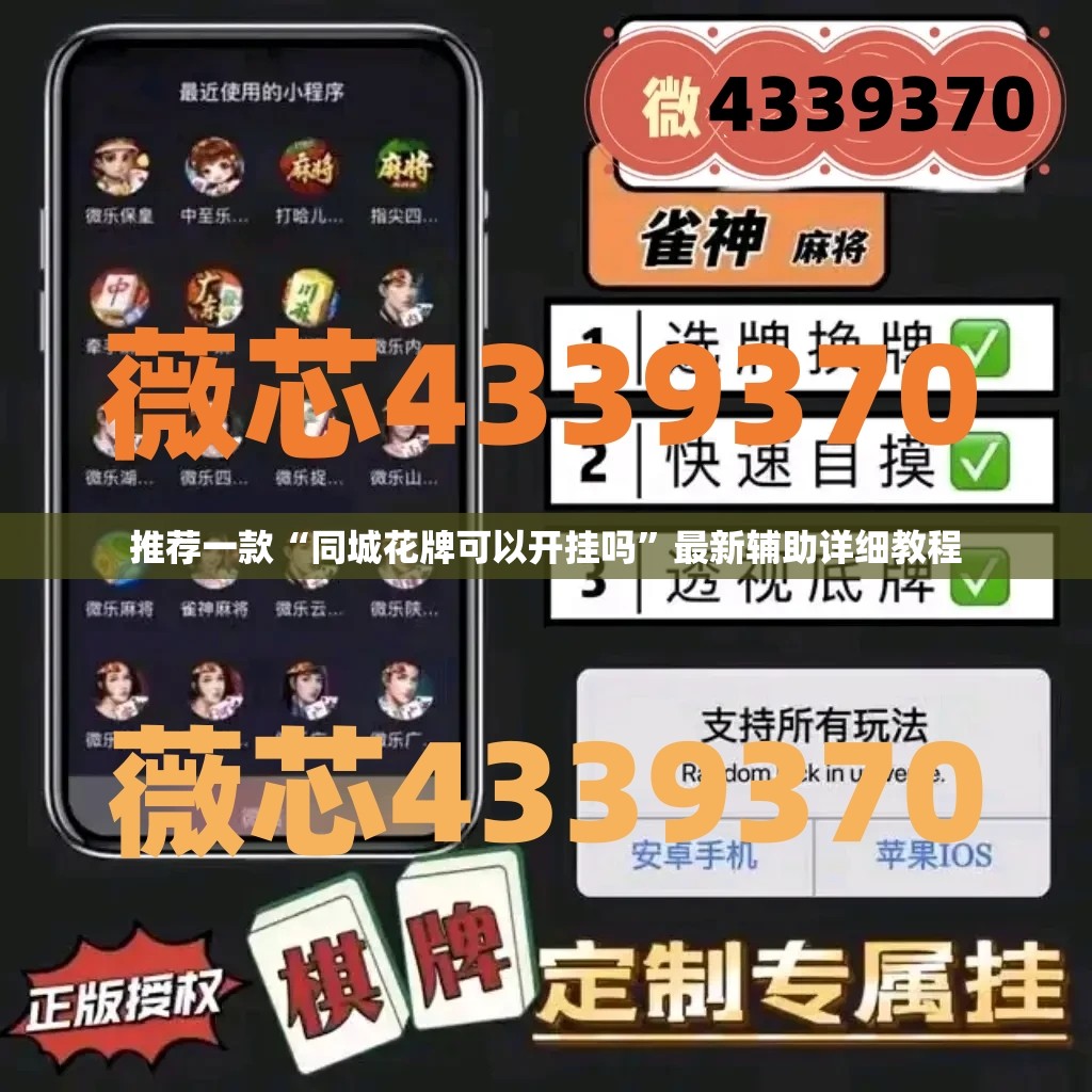 推荐一款“同城花牌可以开挂吗	”最新辅助详细教程