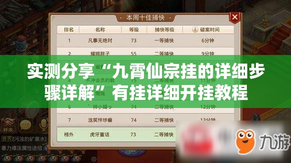 实测分享“九霄仙宗挂的详细步骤详解”有挂详细开挂教程