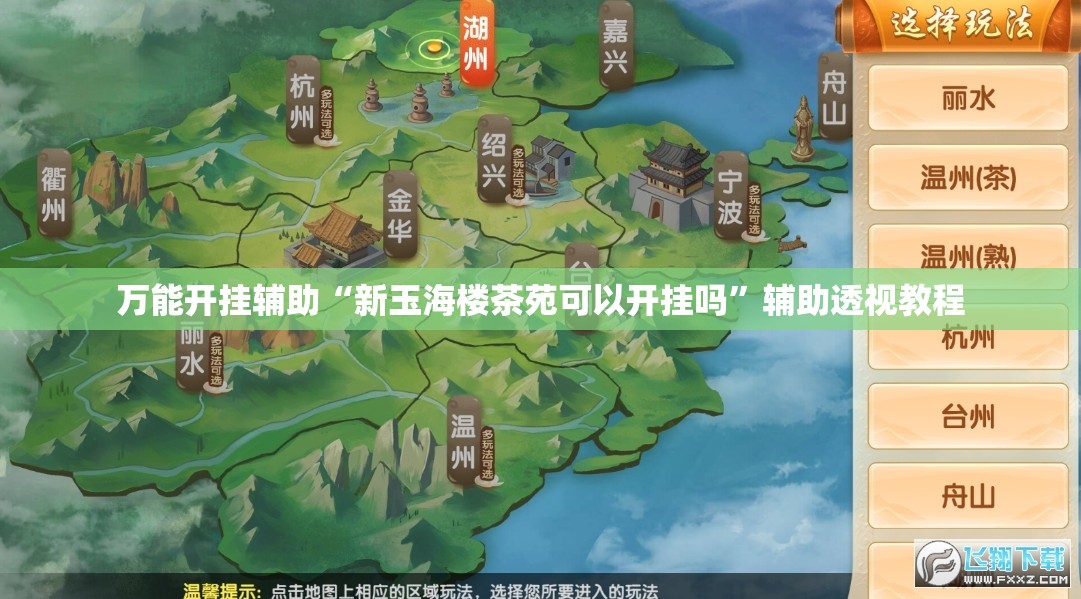 万能开挂辅助“新玉海楼茶苑可以开挂吗	”辅助透视教程