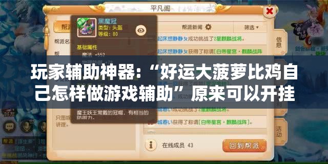 玩家辅助神器:“好运大菠萝比鸡自己怎样做游戏辅助”原来可以开挂