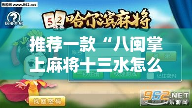 推荐一款“八闽掌上麻将十三水怎么赢”最新辅助详细教程