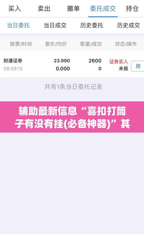 辅助最新信息“喜扣打筒子有没有挂(必备神器)”其实真的确实有挂
