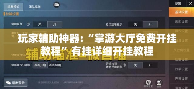 玩家辅助神器:“掌游大厅免费开挂教程”有挂详细开挂教程