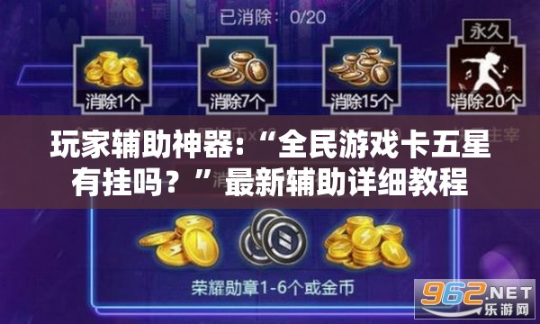 玩家辅助神器:“全民游戏卡五星有挂吗？”最新辅助详细教程