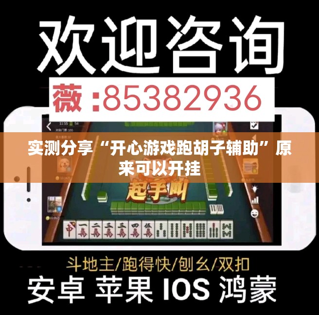 实测分享“开心游戏跑胡子辅助”原来可以开挂