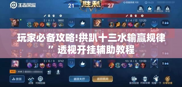 玩家必备攻略!拱趴十三水输赢规律	”透视开挂辅助教程