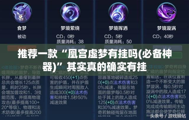 推荐一款“凰宫虚梦有挂吗(必备神器)”其实真的确实有挂