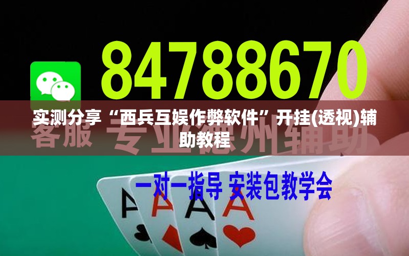 实测分享“西兵互娱作弊软件”开挂(透视)辅助教程
