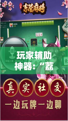 玩家辅助神器:“荔枝竞技麻将免费挂	”详细透视教程