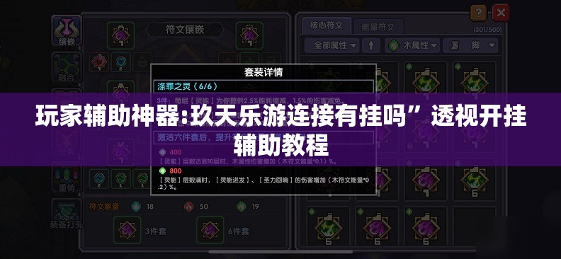 玩家辅助神器:玖天乐游连接有挂吗	”透视开挂辅助教程