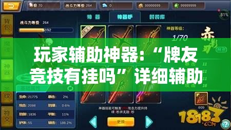 玩家辅助神器:“牌友竞技有挂吗”详细辅助教程分享