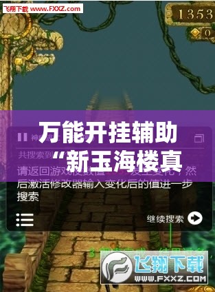万能开挂辅助“新玉海楼真有挂吗”通用版下载教程