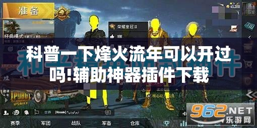 科普一下烽火流年可以开过吗!辅助神器插件下载