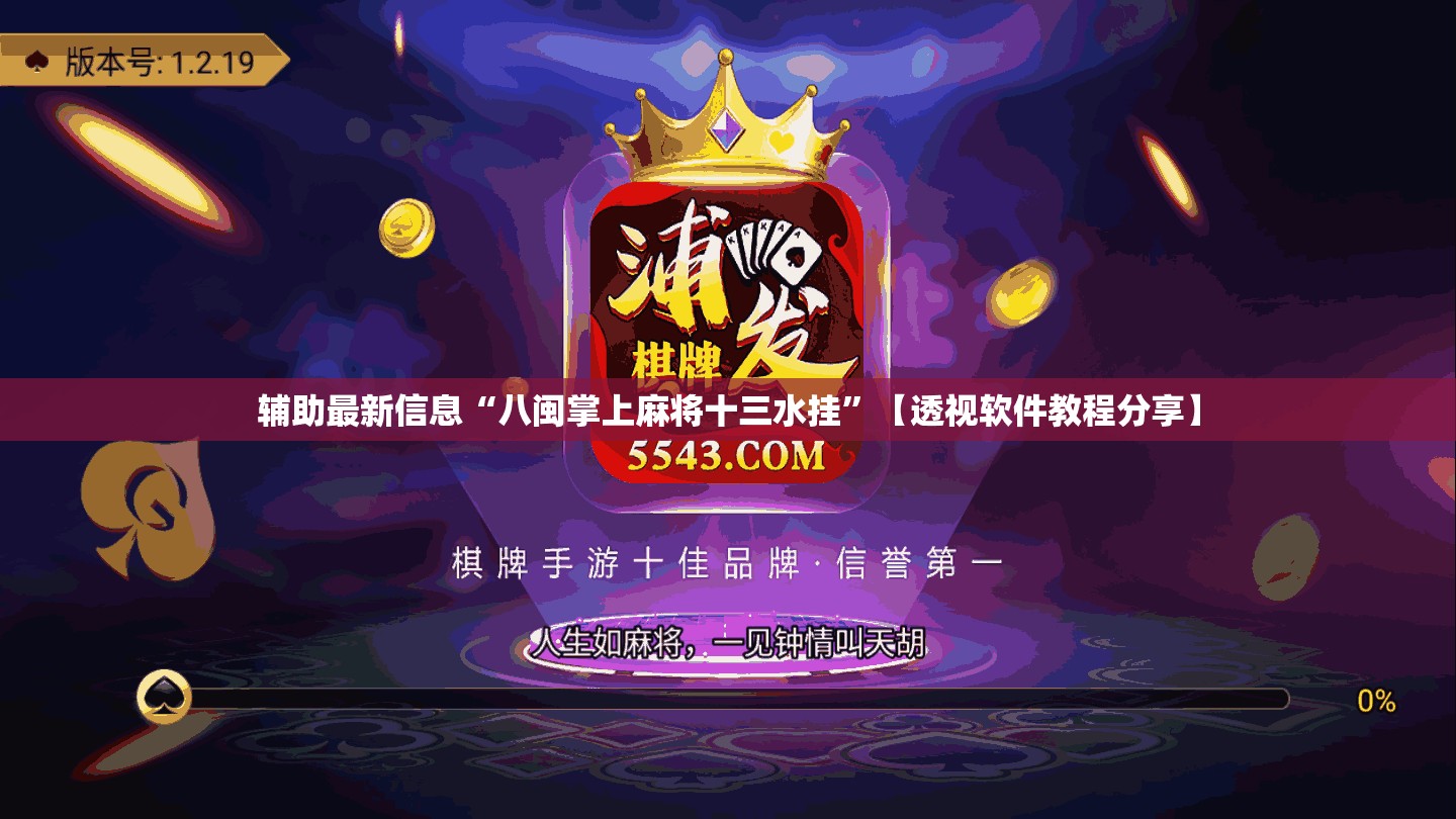 辅助最新信息“八闽掌上麻将十三水挂”【透视软件教程分享】
