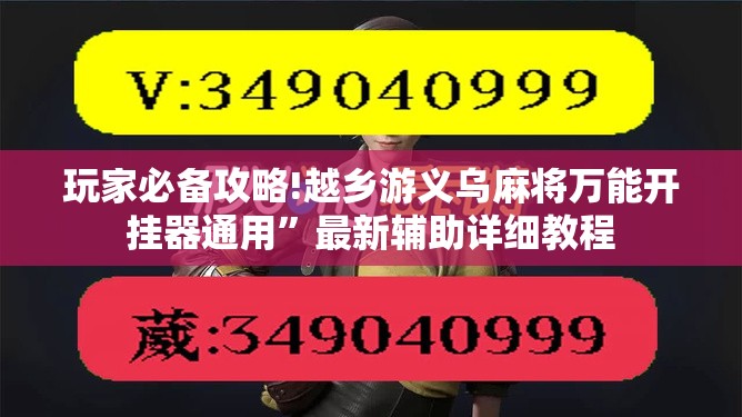 玩家必备攻略!越乡游义乌麻将万能开挂器通用	”最新辅助详细教程