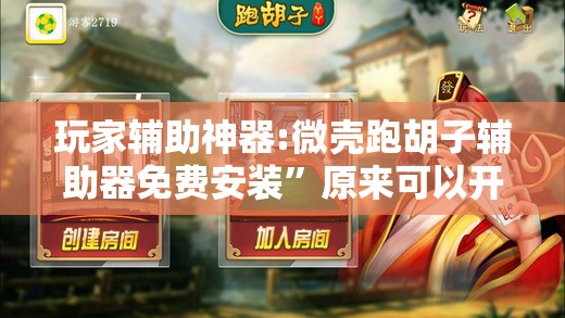 玩家辅助神器:微壳跑胡子辅助器免费安装”原来可以开挂