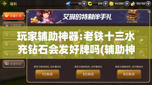 玩家辅助神器:老铁十三水充钻石会发好牌吗(辅助神器)开挂详细教程 玩家辅助神器:老铁十三水充钻石会发好牌吗(辅助神器)开挂详细教程