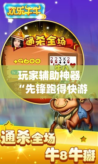 玩家辅助神器“先锋跑得快游戏麻将能开挂吗(必备神器)”其实真的确实有挂