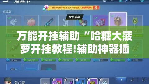 万能开挂辅助“哈糖大菠萝开挂教程!辅助神器插件下载