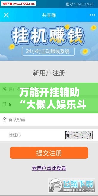 万能开挂辅助“大懒人娱乐斗十四怎么开挂”详细分享装挂步骤