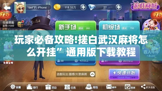 玩家必备攻略!搓白武汉麻将怎么开挂	”通用版下载教程